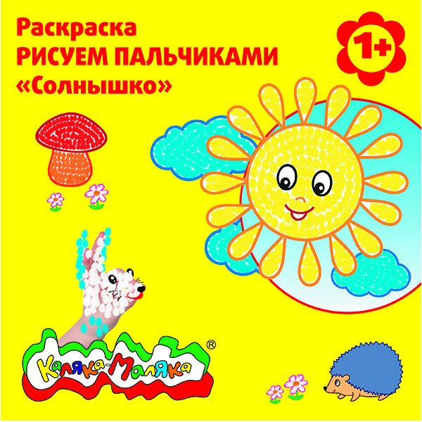 Раскраска - рисуем пальчиками "Солнышко"
