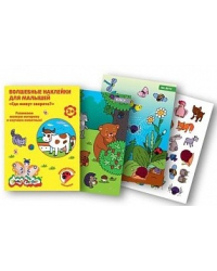 Волшебные наклейки для малышей &quot;Где живут зверята?&quot;