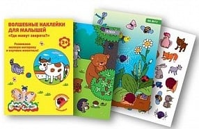 Волшебные наклейки для малышей &quot;Где живут зверята?&quot;