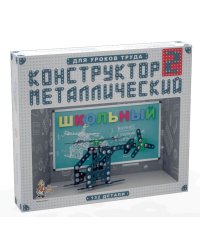Конструктор металлический "Школьный-2" для уроков труда