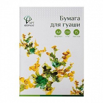 Обложка книги «Бумага для гуаши, А4, 15 листов»