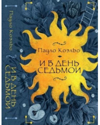 И в день седьмой