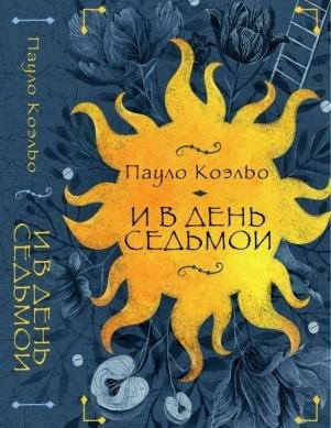 И в день седьмой