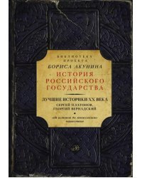 Лучшие историки XX века. Сергей Платонов