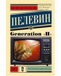Generation "П" 