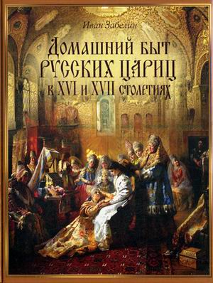 Домашний быт русских цариц в XVI и XVII столетиях