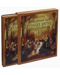 Домашний быт русских цариц в XVI-XVII столетиях
