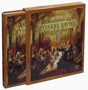 Домашний быт русских цариц в XVI-XVII столетиях
