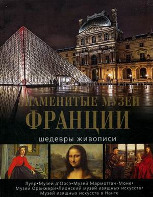 Знаменитые музеи Франции. Шедевры живописи. Альбом