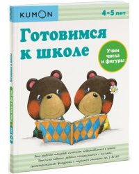 KUMON. Готовимся к школе. Учим числа и фигуры