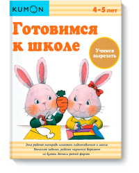 KUMON. Готовимся к школе. Учимся вырезать