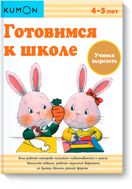 KUMON. Готовимся к школе. Учимся вырезать