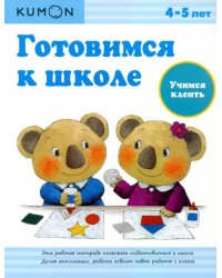 KUMON. Готовимся к школе. Учимся клеить