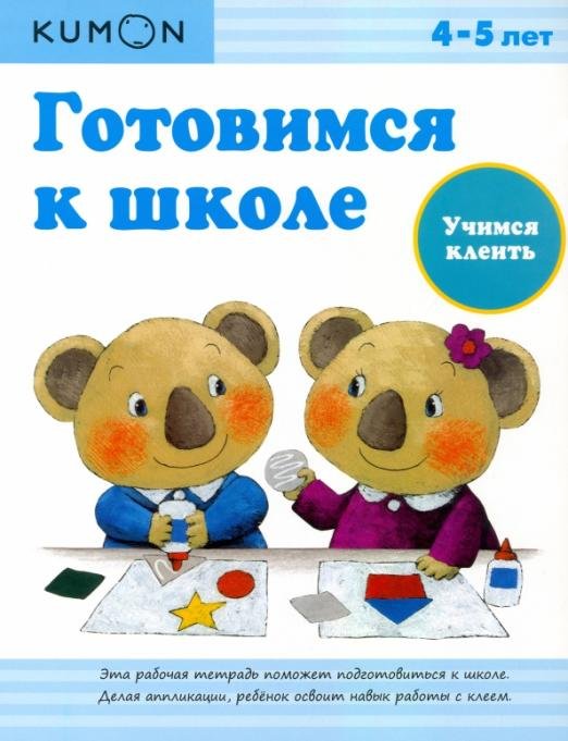 KUMON. Готовимся к школе. Учимся клеить