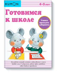 KUMON. Готовимся к школе. Учимся проходить лабиринты