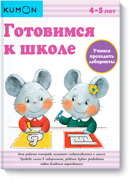 KUMON. Готовимся к школе. Учимся проходить лабиринты