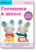 KUMON. Готовимся к школе. Учимся проходить лабиринты