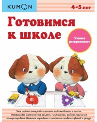 KUMON. Готовимся к школе. Учимся раскрашивать