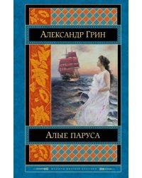 Алые паруса 