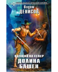 Идущий на Север. Долина Башен