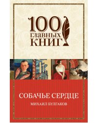 Собачье сердце