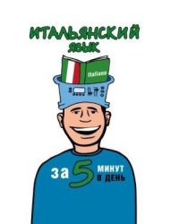 Итальянский язык за 5 минут в день