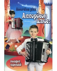 Аккордеон плюс: концертные пьесы для аккордеона и баяна. Выпуск третий. Нотные издания