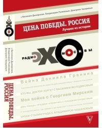 Цена победы. &quot;ЭХО-МОСКВЫ&quot;. Россия