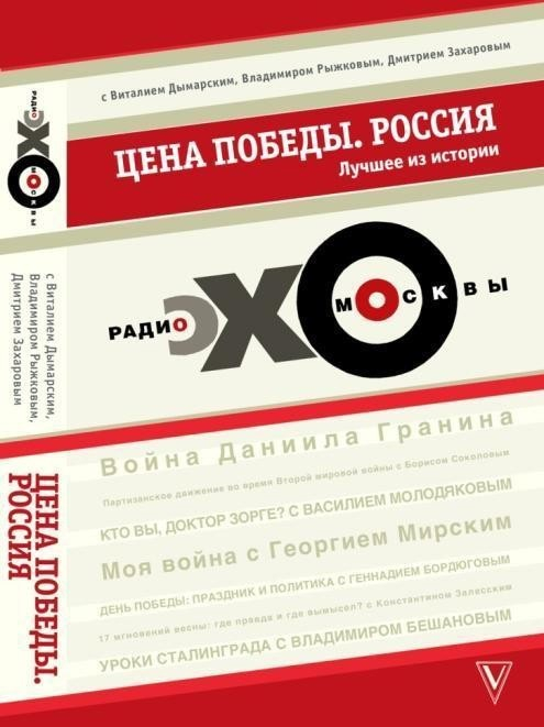 Лента. Россия Цена победы. "ЭХО-МОСКВЫ". Россия