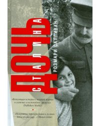 Дочь Сталина