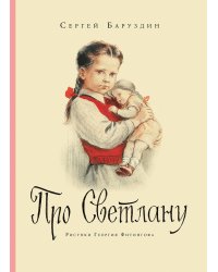 Про Светлану