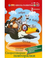 Скороговорки-повторялки. Осваиваем произношение звуков. Вторая ступенька