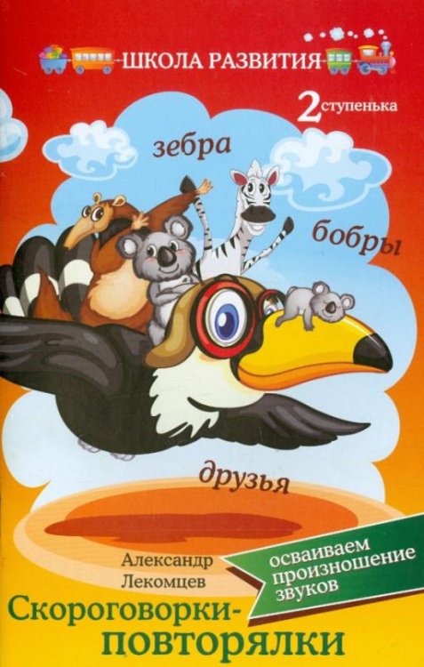 Обложка книги «Скороговорки-повторялки. Осваиваем произношение звуков. Вторая ступенька» — Лекомцев Александр, ISBN 9785222224113