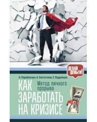 Как заработать на кризисе