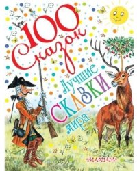 Лучшие сказки мира