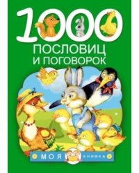 1000 пословиц и поговорок