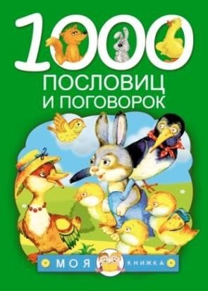 Обложка книги «1000 пословиц и поговорок» — Дмитриева Валентина Геннадьевна, ISBN 9785170918911