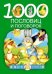 Обложка книги «1000 пословиц и поговорок» — Дмитриева Валентина Геннадьевна, ISBN 9785170918911