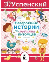 Невероятные истории про любимых питомцев