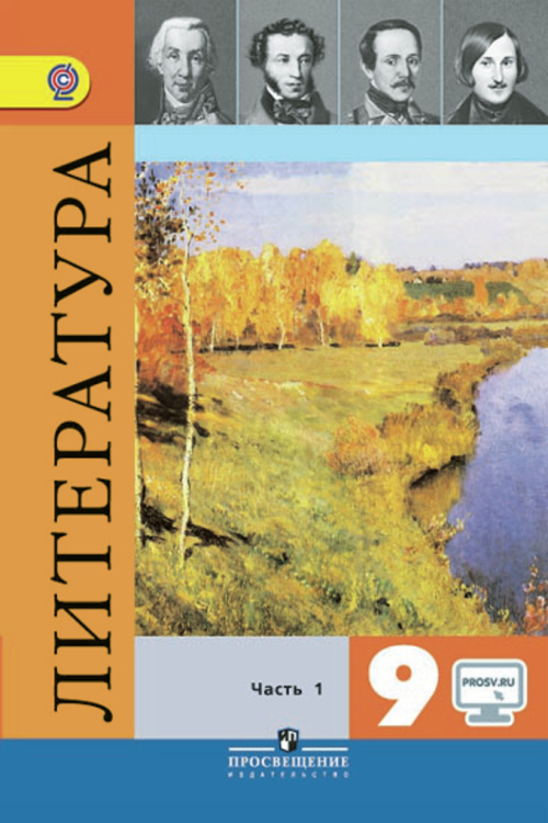 Литература. 9 класс. Учебник. Часть 1. С online приложением. ФГОС