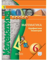 Математика. Арифметика. Геометрия. 6 класс. Учебник. С online поддержкой. ФГОС
