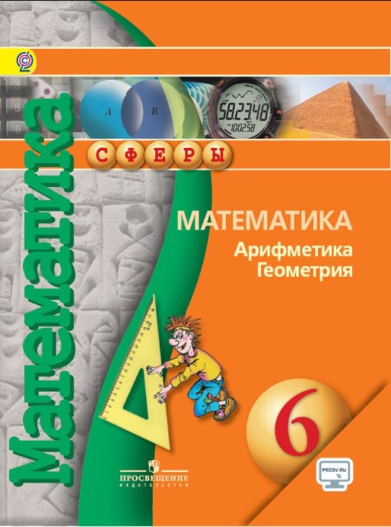 Математика. Арифметика. Геометрия. 6 класс. Учебник. С online поддержкой. ФГОС