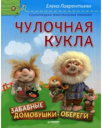 Чулочная кукла. Забавные домовушки-обереги. Скульптурно-текстильная техника