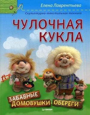 Чулочная кукла. Забавные домовушки-обереги. Скульптурно-текстильная техника