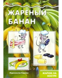 Жареный банан. Жарим на костре