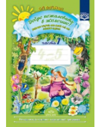 Добро пожаловать в экологию. Рабочая тетрадь для детей 4-5 лет. Часть 1. ФГОС