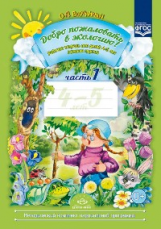 Добро пожаловать в экологию. Рабочая тетрадь для детей 4-5 лет. Часть 1. ФГОС