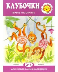 Клубочки. Первое рисование для детей 2-4 лет