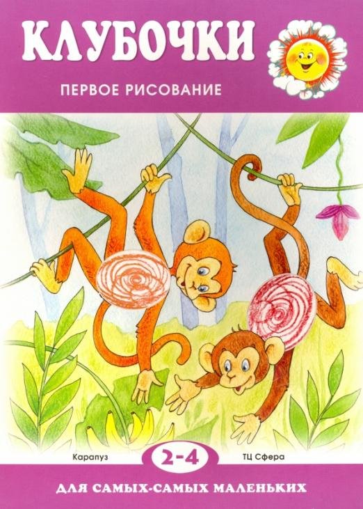 Клубочки. Первое рисование для детей 2-4 лет