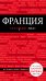 Обложка книги «Франция» — Головин Владимир Львович, ISBN 9785699723584